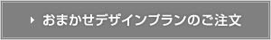 ���܂����f�U�C���v�����̂�����